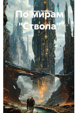 По мирам "Ствола"