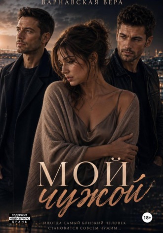 Мой чужой