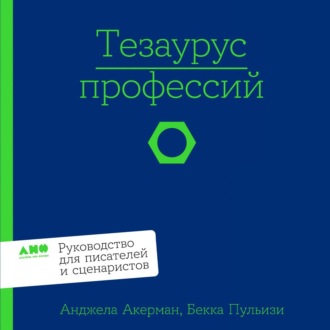 Тезаурус профессий: Руководство для писателей и сценаристов