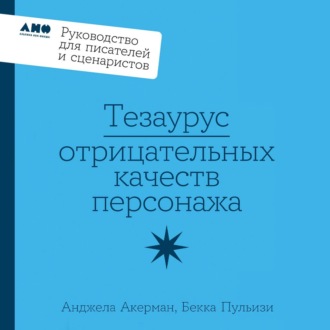 Тезаурус отрицательных качеств персонажа: Руководство для писателей и сценаристов