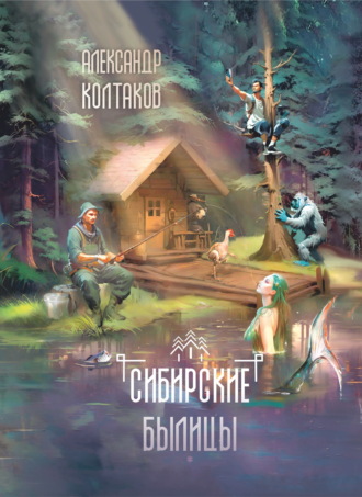 Сибирские былицы