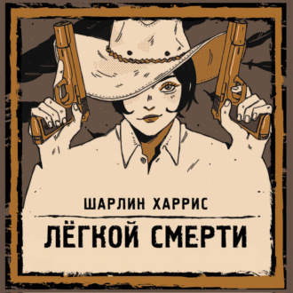 Легкой смерти