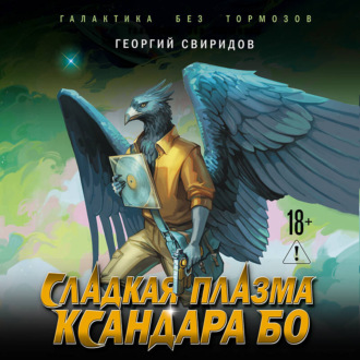 Сладкая Плазма Ксандара Бо. Музыка с Земли