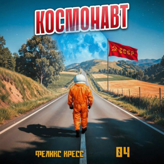 Космонавт. Том 4