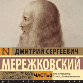 Воскресшие боги. Леонардо да Винчи. Часть 2