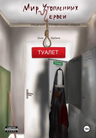 Мир Утопленных Червей. Общепит. Генеральная уборка.