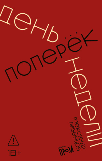 День поперек недели