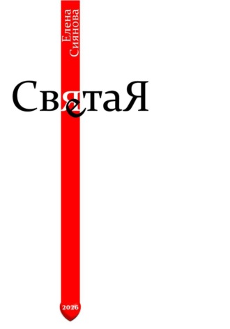 Света Я