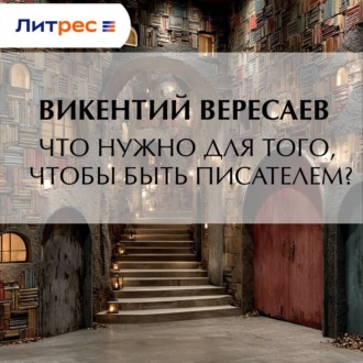 Что нужно для того, чтобы быть писателем?