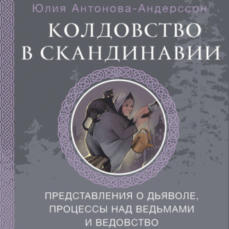 Колдовство в Скандинавии. Представления о дьяволе, процессы над ведьмами и ведовство