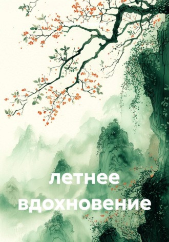 летнее вдохновение