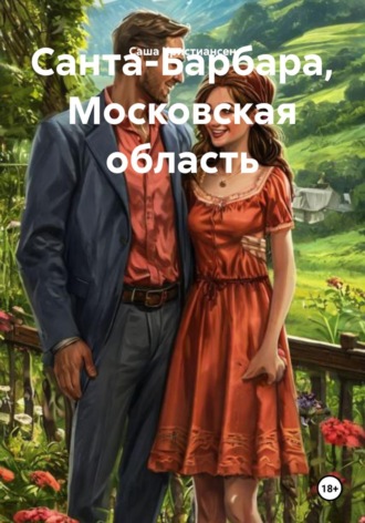 Санта-Барбара, Московская область