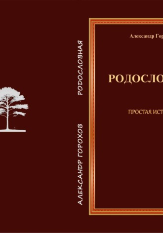 Родословная Простая история