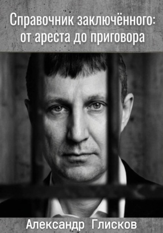 Справочник заключенного: от ареста до приговора