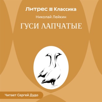 Гуси лапчатые