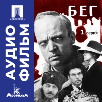 Бег. Серия 1 – аудиофильм