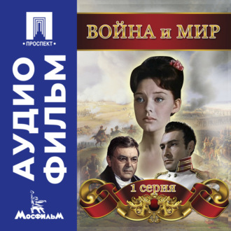 Война и мир. Серия 1 – аудиофильм