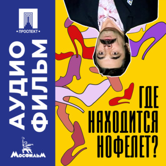 Где находится нофелет? – аудиофильм