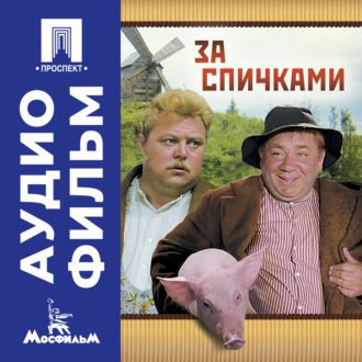 За спичками – аудиофильм