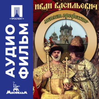 Иван Васильевич меняет профессию – аудиофильм