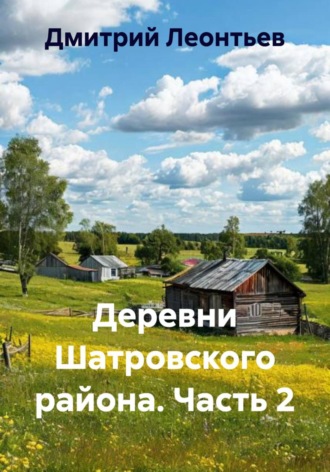 Деревни Шатровского района. Часть 2