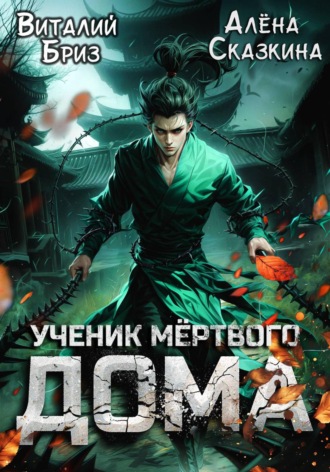 Ученик мёртвого Дома