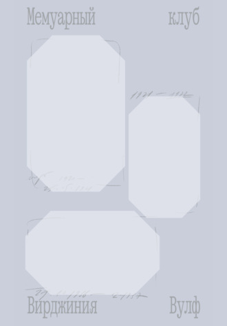 Мемуарный клуб