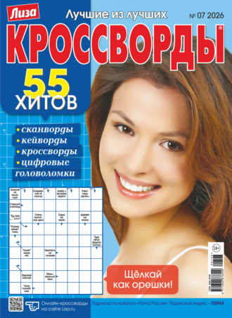 Журнал «Лиза. Кроссворды» №07/2026