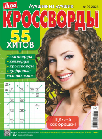 Журнал «Лиза. Кроссворды» №09/2026