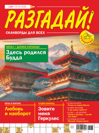 Журнал «Разгадай! Сканворды для всех» №14/2026