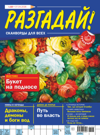 Журнал «Разгадай! Сканворды для всех» №15/2026