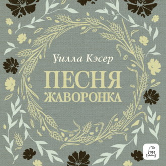 Песня жаворонка