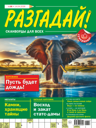 Журнал «Разгадай! Сканворды для всех» №16/2026