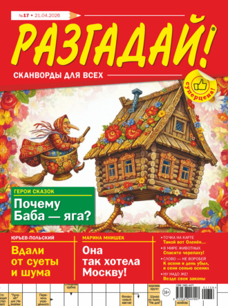 Журнал «Разгадай! Сканворды для всех» №17/2026