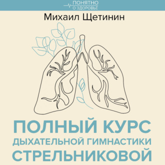 Полный курс дыхательной гимнастики Стрельниковой