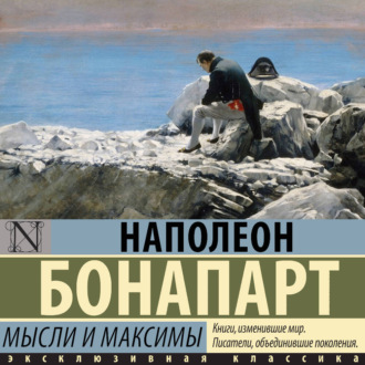 Максимы и мысли