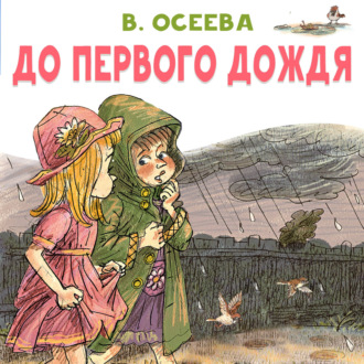 До первого дождя