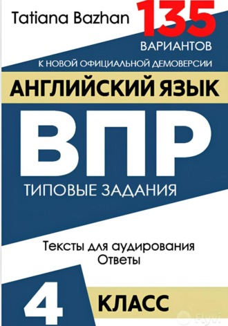 Английский язык. ВПР. 4 класс