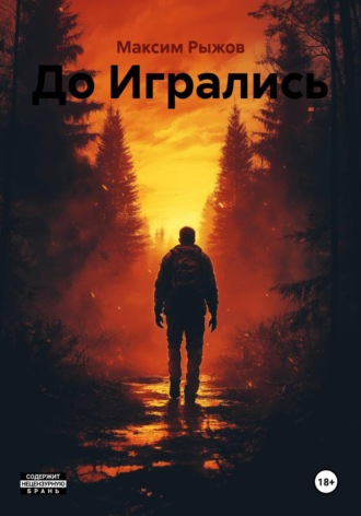 До Игрались