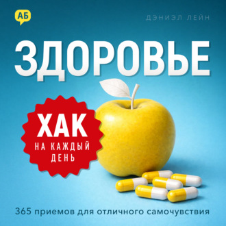 Хак на каждый день. Здоровье. 365 приемов для отличного самочувствия