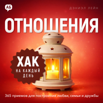 Хак на каждый день. Отношения. 365 приёмов для построения любви, семьи и дружбы