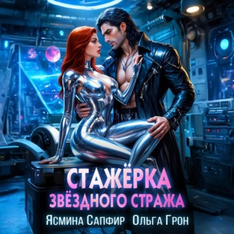 Стажёрка звёздного стража