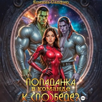 Попаданка в команде к (по)беде