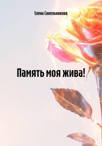 Память моя жива!