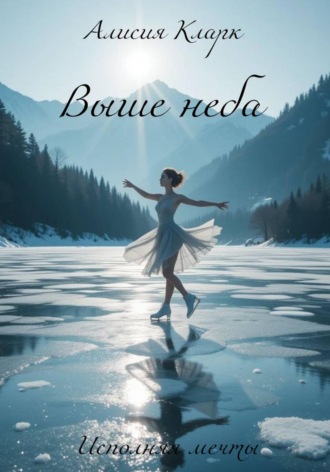 Выше неба