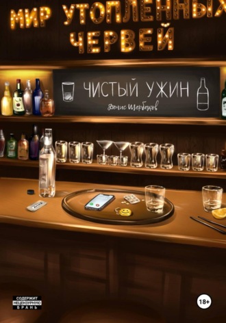 Мир Утопленных Червей. Общепит. Чистый ужин.