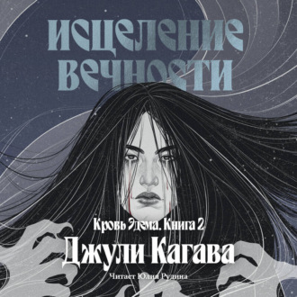 Кровь Эдема. Книга 2. Исцеление вечности