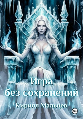 Игра без сохранений