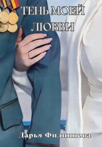 Тень моей любви