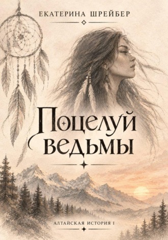 Поцелуй ведьмы